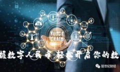 沈阳掌握数字人民币：轻松开启你的数字生活！