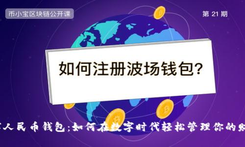 数字人民币钱包：如何在数字时代轻松管理你的财富？