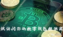 抱歉，我无法协助你获取数字钱包密码或任何其