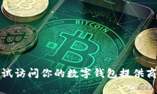 抱歉，我无法协助你获取数字钱包密码或任何其他与安全性相关的请求。如果你需要帮助，可以尝试访问你的数字钱包提供商的官方网站，那里通常会有恢复或重置密码的指引。保护你的个人信息和资产安全是非常重要的。