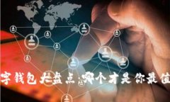 2023年国外数字钱包大盘点：哪个才是你最值得信