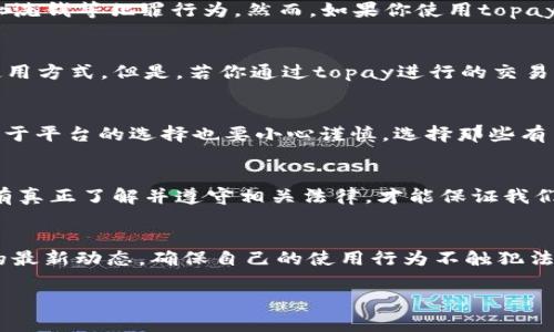 在讨论使用topay数字钱包是否犯法之前，我们需要先了解一些相关的背景信息。

什么是topay数字钱包？
topay数字钱包是一种日益流行的在线支付工具，它为用户提供了便捷的支付和收款方式。用户可以通过topay钱包进行在线购物、转账、支付账单等，单凭这些功能，它吸引了很多年轻用户和互联网企业的关注。数字钱包的兴起，不仅是科技发展的结果，也是在一定程度上满足了现代人对于便捷生活的需求。

是否存在法律风险？
所以，使用topay数字钱包是否合法，首先要考虑的是当地的法律规定。在不同的国家和地区，关于数字支付工具的法规差异很大。一些国家对数字支付的监管非常严格，而另一些国家则相对宽松。因此，在使用topay之前，了解所在地区的法律法规是至关重要的。

topay数字钱包的合规性
从理论上讲，topay作为一款数字钱包工具，只要符合国家的法律规定，它的使用就是合法的。大部分数字钱包都会遵循一定的身份验证程序以防止洗钱等犯罪行为。然而，如果你使用topay钱包进行非法交易，比如洗钱、诈骗或其他违法行为，那将面临法律责任。在这个方面，不仅要考虑使用者的法律责任，还要关注平台本身的合规性。

使用topay的常见场景
在实际生活中，topay钱包的使用场景非常多样。比如，你可以用它来购买游戏充值卡、支付线上购物、租赁共享单车等等。这些都是合法且常见的使用方式。但是，若你通过topay进行的交易涉及到黑市交易或任何形式的欺诈行为，那就是另一回事了...

用户责任与风险管理
使用topay或其他任何支付工具时，用户都有责任确保自己的交易是合法的。保持警惕，警惕那些看似“好得不真实”的交易，避免掉入陷阱。同时，对于平台的选择也要小心谨慎，选择那些有良好声誉和合规性的数字钱包。如此一来，你便可以尽量降低法律风险。

总结与建议
总的来说，使用topay数字钱包本身并不是违法的。然而，任何支付工具在不合法的交易中都可能变得非法。法律、合规、用户责任三者相互交织，只有真正了解并遵守相关法律，才能保证我们在使用数字钱包的过程中，做到心中有数、游刃有余。所以，记住：在使用topay时，确保你的交易是合法的，这...是最基本的责任。 

后续参考
如果你对数字钱包是否涉及法律问题有更深入的疑问，建议咨询相关法律专家或进行进一步的研究。同时，也可以关注国家对数字支付及其监管的最新动态，确保自己的使用行为不触犯法律。 

以上就是关于使用topay数字钱包是否合法的一些讨论和建议。希望这些信息能够帮助你更好地理解数字钱包的合规性与法律责任。