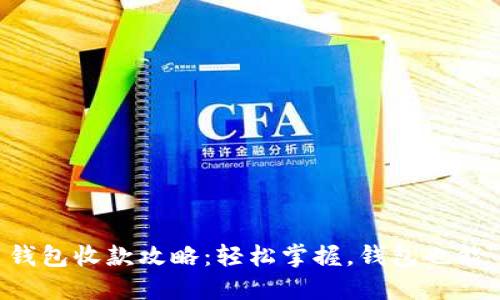 数字货币钱包收款攻略：轻松掌握，钱包也能“挣”大钱！