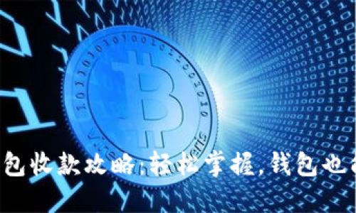 数字货币钱包收款攻略：轻松掌握，钱包也能“挣”大钱！