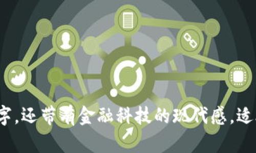 以下是一些带有“醒”字的数字钱包名称建议：

1. 醒财钱包
2. 钱醒
3. 醒智钱包
4. 醒付
5. 醒钱通
6. 醒动钱包
7. 钱财醒
8. 醒享钱包
9. 智醒支付

这些名称不仅包含“醒”字，还带有金融科技的现代感，适合数字钱包的业务性质。