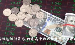 加密钱包设计灵感：打造属于你的数字资产保护