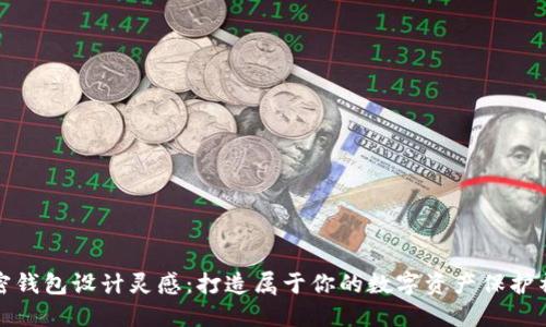 加密钱包设计灵感：打造属于你的数字资产保护神器