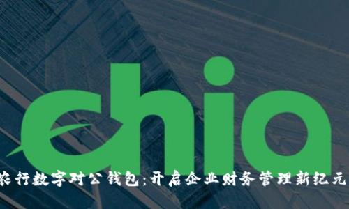 农行数字对公钱包：开启企业财务管理新纪元！