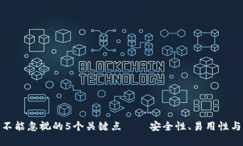 选数字钱包时你不能忽视的5个关键点——安全性、易用性与流行文化大集合
