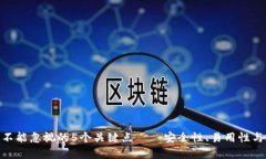 选数字钱包时你不能忽视的5个关键点——安全性
