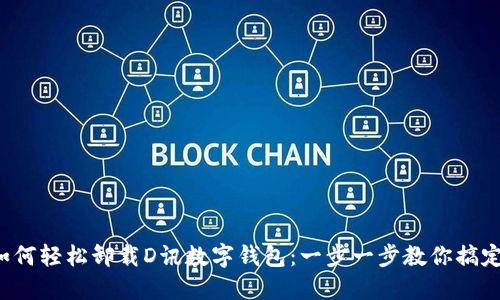 如何轻松卸载D讯数字钱包：一步一步教你搞定！