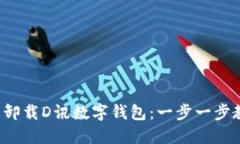 如何轻松卸载D讯数字钱包：一步一步教你搞定！