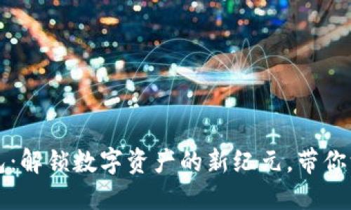 去中心化区块链钱包：解锁数字资产的新纪元，带你深入加密货币的未来