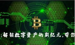 去中心化区块链钱包：解锁数字资产的新纪元，