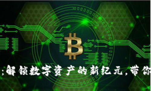 去中心化区块链钱包：解锁数字资产的新纪元，带你深入加密货币的未来