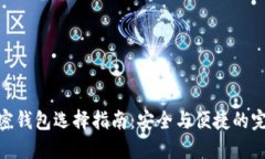 数字加密钱包选择指南：安全与便捷的完美结合