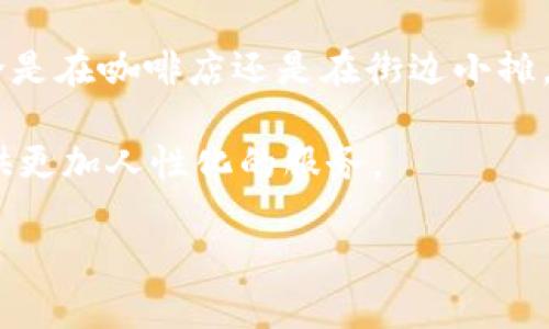 微信隐藏钱包数字，保护你的隐私——你不知道的秘密
keywords微信, 隐藏, 钱包, 隐私/keywords

引言：保护隐私的必要性
在如今这个信息化快速发展的时代，保护自己的隐私变得越来越重要。尤其是在智能手机普及的今天，我们的生活几乎都依赖移动支付，而微信作为一款广泛使用的社交软件，自然而然地成了我们日常生活中不可或缺的一部分。如何在使用微信的同时，保护好自己的钱包和隐私，成为了一个热议的话题。

微信钱包的便利性
微信不仅仅是个聊天工具，它更像是一个生活助手。从购物到点餐，几乎所有的消费都可以通过微信支付，省去了现金和银行卡的繁琐。所以微信钱包里的数字金额，有时候就像是我们的“命根子”。然而，看到钱包里的数字被别人看见或者窥探，难免让人感到不安。

隐藏钱包数字的背景
你是否曾经在公共场合，或者在朋友聚会时，感到不安，当你掏出手机支付时，显示在屏幕上的余额轰然入耳？这种情况的确让许多人感到尴尬。尤其是有些人对于自己的财务状况比较敏感，或者担心被其他人盯着看，心中难免会有隐忧。

微信隐藏钱包数字的功能
为了回应用户的隐私诉求，微信推出了隐藏钱包数字的功能。这个功能的出现，意在帮助用户更好地管理自己的隐私，以免在支付时将自己的财务状况随意暴露给他人。

如何设置隐藏钱包数字？
隐藏钱包数字并不复杂，只需几步就能完成。具体步骤如下：
ol
    li打开微信，点击右下角的“我”。/li
    li找到“钱包”，点击进入。/li
    li在钱包页面，找到“设置”选项。/li
    li进入“设置”后，查看是否有“隐藏余额”或者类似的选项。/li
    li按照提示进行设置，最后确认保存。/li
/ol
完成上述步骤后，你的微信钱包数字就会被隐藏，只在你需要支付时看到。这是一种贴心的设计，让用户在使用过程中更加安心。

为什么要使用隐藏功能？
那么，为什么我们要使用隐藏钱包数字的功能呢？这其中有几个原因...
ul
    listrong防止他人窥探：/strong在公共场合消费时，如若不想被别人看到余额，借助这个功能可谓是完美的解决方案。/li
    listrong强烈的心理保护：/strong心理学上，人们普遍对财务状况有一种自我保护的需求，隐藏余额可以让我们更多地专注于消费本身，而非如何被别人评判。/li
    listrong提升安全感：/strong看到别人聚焦于你的手机屏幕，心中难免会感到紧张，使用隐藏功能可以降低这种不安感。/li
/ul

文化背景下的隐私观
在中国的文化背景下，隐私一直是一个较为敏感的话题。大多数人习惯于低调，生活中不愿过多地暴露出自己的经济状况。尤其是在社交场合中，为了避免他人的比较与评判，许多人倾向于隐藏不想让人知道的事情。在这种情况下，隐藏钱包数字的功能显得尤为贴心。它不仅仅是一个产品的功能，更是对用户隐私需求的深刻理解。

用户体验的提升
随着微信的用户群体不断扩大，用户的需求也在与时俱进，特别是对隐私的重视程度不断提高。因此，微信在产品设计上应时而变，推出更多符合用户需求的功能。这种“以用户为中心”的设计理念，不仅提升了用户的使用体验，也增强了微信的市场竞争力。

结语：把隐私放在首位
总而言之，微信隐藏钱包数字的功能正是顺应时代所需的一种创新。它保护用户的隐私，让我们能在移动支付的过程中感受到更多的安全和自信。无论是在咖啡店还是在街边小摊，我们都能安心地使用钱包，而不必担心被他人打量或窥探。这，或许就是现代科技带给我们的温暖与便捷。

保护隐私，从我们自己做起，善用这些工具，让我们的生活多一些安全感、少一些顾虑。未来，期待更多的社交软件能够关注用户的隐私安全，为我们提供更加人性化的服务。

所以，当你下一次打开微信时，记得去探索那隐藏的钱包数字功能哦，也许，这将为你的生活带来意想不到的舒适体验…