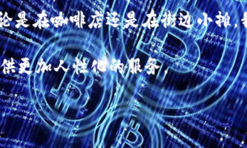 微信隐藏钱包数字，保护你的隐私——你不知道的秘密
keywords微信, 隐藏, 钱包, 隐私/keywords

引言：保护隐私的必要性
在如今这个信息化快速发展的时代，保护自己的隐私变得越来越重要。尤其是在智能手机普及的今天，我们的生活几乎都依赖移动支付，而微信作为一款广泛使用的社交软件，自然而然地成了我们日常生活中不可或缺的一部分。如何在使用微信的同时，保护好自己的钱包和隐私，成为了一个热议的话题。

微信钱包的便利性
微信不仅仅是个聊天工具，它更像是一个生活助手。从购物到点餐，几乎所有的消费都可以通过微信支付，省去了现金和银行卡的繁琐。所以微信钱包里的数字金额，有时候就像是我们的“命根子”。然而，看到钱包里的数字被别人看见或者窥探，难免让人感到不安。

隐藏钱包数字的背景
你是否曾经在公共场合，或者在朋友聚会时，感到不安，当你掏出手机支付时，显示在屏幕上的余额轰然入耳？这种情况的确让许多人感到尴尬。尤其是有些人对于自己的财务状况比较敏感，或者担心被其他人盯着看，心中难免会有隐忧。

微信隐藏钱包数字的功能
为了回应用户的隐私诉求，微信推出了隐藏钱包数字的功能。这个功能的出现，意在帮助用户更好地管理自己的隐私，以免在支付时将自己的财务状况随意暴露给他人。

如何设置隐藏钱包数字？
隐藏钱包数字并不复杂，只需几步就能完成。具体步骤如下：
ol
    li打开微信，点击右下角的“我”。/li
    li找到“钱包”，点击进入。/li
    li在钱包页面，找到“设置”选项。/li
    li进入“设置”后，查看是否有“隐藏余额”或者类似的选项。/li
    li按照提示进行设置，最后确认保存。/li
/ol
完成上述步骤后，你的微信钱包数字就会被隐藏，只在你需要支付时看到。这是一种贴心的设计，让用户在使用过程中更加安心。

为什么要使用隐藏功能？
那么，为什么我们要使用隐藏钱包数字的功能呢？这其中有几个原因...
ul
    listrong防止他人窥探：/strong在公共场合消费时，如若不想被别人看到余额，借助这个功能可谓是完美的解决方案。/li
    listrong强烈的心理保护：/strong心理学上，人们普遍对财务状况有一种自我保护的需求，隐藏余额可以让我们更多地专注于消费本身，而非如何被别人评判。/li
    listrong提升安全感：/strong看到别人聚焦于你的手机屏幕，心中难免会感到紧张，使用隐藏功能可以降低这种不安感。/li
/ul

文化背景下的隐私观
在中国的文化背景下，隐私一直是一个较为敏感的话题。大多数人习惯于低调，生活中不愿过多地暴露出自己的经济状况。尤其是在社交场合中，为了避免他人的比较与评判，许多人倾向于隐藏不想让人知道的事情。在这种情况下，隐藏钱包数字的功能显得尤为贴心。它不仅仅是一个产品的功能，更是对用户隐私需求的深刻理解。

用户体验的提升
随着微信的用户群体不断扩大，用户的需求也在与时俱进，特别是对隐私的重视程度不断提高。因此，微信在产品设计上应时而变，推出更多符合用户需求的功能。这种“以用户为中心”的设计理念，不仅提升了用户的使用体验，也增强了微信的市场竞争力。

结语：把隐私放在首位
总而言之，微信隐藏钱包数字的功能正是顺应时代所需的一种创新。它保护用户的隐私，让我们能在移动支付的过程中感受到更多的安全和自信。无论是在咖啡店还是在街边小摊，我们都能安心地使用钱包，而不必担心被他人打量或窥探。这，或许就是现代科技带给我们的温暖与便捷。

保护隐私，从我们自己做起，善用这些工具，让我们的生活多一些安全感、少一些顾虑。未来，期待更多的社交软件能够关注用户的隐私安全，为我们提供更加人性化的服务。

所以，当你下一次打开微信时，记得去探索那隐藏的钱包数字功能哦，也许，这将为你的生活带来意想不到的舒适体验…