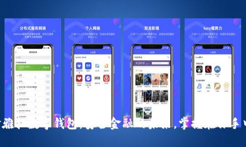 “金雅拓数字钱包：安全金融的未来，掌握在你手中！”