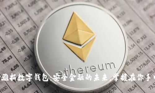 “金雅拓数字钱包：安全金融的未来，掌握在你手中！”