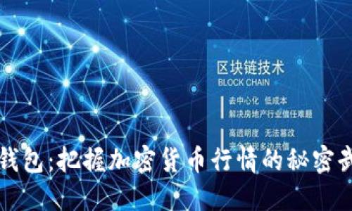 TP钱包：把握加密货币行情的秘密武器