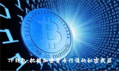 TP钱包：把握加密货币行情的秘密武器