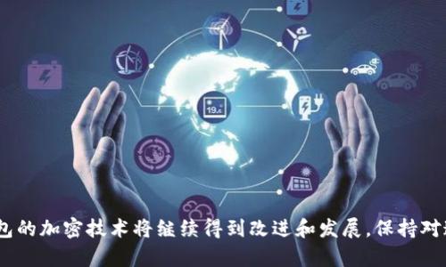 钱包数字加密是指在数字货币（如比特币、以太坊等）的存储和交易过程中，用于保护用户资产安全的一种技术手段。具体来说，它涉及将用户的私钥和相关信息进行加密，以防止未经授权的访问和潜在的盗窃。

### 钱包数字加密的关键概念

#### 1. 什么是数字钱包？

数字钱包，顾名思义，是一个用于存储和管理数字货币的工具。与传统的钱包不同，数字钱包并不存储实际的货币，而是存储用户的数字资产信息、私钥和公钥。私钥是用于签名交易和证明资产所有权的秘密信息，而公钥则是其他人可以用来向用户发送数字货币的地址。

#### 2. 钱包数字加密的重要性

随着数字货币的迅猛发展，越来越多的人开始进入这个领域，钱包安全问题变得尤为重要。没有适当的加密保护，钱包可能面临被盗、黑客攻击或其他安全威胁的风险。钱包数字加密的目的是为了提供一个安全的环境，确保用户资产不受损失。

#### 3. 钱包数字加密的实现方法

钱包数字加密通常通过以下几种方式实现：

- **私钥加密**：私钥可以使用多种加密算法进行加密，例如RSA、AES等。这种加密确保即使钱包被盗，黑客也很难获取私钥。
  
- **多重签名**：这种方法要求多个署名才能完成交易。即使一把私钥被盗，黑客仍然无法单独完成交易，增加了安全性。
  
- **硬件钱包**：硬件钱包是一种物理设备，不直接连接互联网，提供了最佳的安全性。用户在设备上生成并存储私钥，保障其不受在线攻击的威胁。

#### 4. 钱包数字加密的用户体验

虽然数字加密提供了极高的安全性，但也可能让用户感到不便。比如说，每次进行交易时，用户都需要提供私钥或经过身份验证。这对于初学者来说，可能会显得复杂和繁琐。因此，如何在提供安全性的同时，提升用户体验，是技术开发者面临的一个重要挑战。

#### 5. 常见数字钱包的加密方式

以下是一些流行数字钱包及其加密方式的概述：

- **以太坊钱包**：如MetaMask，使用密码保护私钥，并在本地存储，加密算法采用AES。
  
- **比特币钱包**：如Electrum，采用标准的助记词和密码加密用户的私钥，确保其安全性。
  
- **硬件钱包**：如Ledger和Trezor，他们的私钥存储在硬件内，不会泄露给连接的计算机或网络。

#### 6. 如何安全使用数字钱包？

使用数字钱包的安全策略包括：

- **使用强密码和双重身份验证**：为钱包设置一个复杂的密码，并启用双重身份验证。
  
- **定期备份钱包**：将钱包的信息定期备份，避免因设备损坏导致的资产损失。
  
- **保持软件更新**：确保数字钱包及其相关软件保持最新状态，以防止已知漏洞被利用。

#### 7. 钱包数字加密未来的发展方向

未来，随着技术的发展，钱包数字加密将趋向智能化和用户友好。

- **人工智能的应用**：利用AI来检测异常交易模式，提高安全等级。
  
- **区块链技术的突破**：区块链本身的透明性和不可篡改性将大大加强数字资产的安全性。

钱包数字加密是现代数字货币生态系统中不可或缺的一部分。随着越来越多的人关注数字资产的安全问题，钱包的加密技术将继续得到改进和发展。保持对这些技术的了解，将帮助用户更好地管理和保护自己的数字资产。