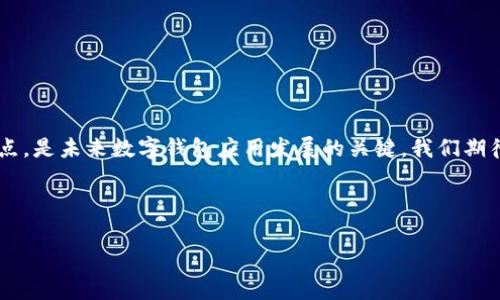 目前，TP钱包（TP Wallet）并不支持通过手机号码直接登录。TP钱包的登录方式主要是依赖于用户的助记词或私钥，以确保免费的安全性和隐私保护。这一机制不是为了便捷，而是为了确保用户的数字资产安全。然而，让我们来探讨一下这样一种身份验证方式的利与弊，以及对用户的影响。

TP钱包的登录方式概述

TP钱包作为一款去中心化的数字货币钱包，其安全性是其设计的重中之重。用户通过助记词和私钥登录，确保了每位用户对自己资产的控制权。这种方式虽然能有效避免信息泄露，但对一些新手用户而言，难免会感到不方便。

相对而言，传统的手机号码登录方式便于大多数人使用，尤其是在一些移动应用中。用户只需输入手机号和验证码，就能轻松进入账户。然而，这种方式也存在一些潜在的安全隐患，比如SIM卡劫持和短信拦截等。

安全性与便捷性的矛盾

在数字货币领域，安全性是一个至关重要的话题。TP钱包选择了更为安全的登录方式，这是为了保护用户资金不被盗取。这...是一个双刃剑。在保护用户资产的同时，也让一些不熟悉加密技术的用户感到无所适从。

与此同时，如果TP钱包能够引入手机号码登录这一功能，或许能够吸引更多的用户，因为大多数人对手机号登录这种方式比较熟悉。然而，如何在保留安全性的前提下实现这一目标，仍然是个不小的挑战。

用户体验与技术的平衡

无疑，用户体验是任何应用成功的关键因素之一。而用户在使用TP钱包时，可能因为复杂的登录流程而产生挫折感。想象一下，一个完全不懂区块链的用户，面对一串复杂的助记词，会不会感到手足无措？这...其实也不是没有可能。

为了提升用户体验，TP钱包或许可以考虑采用其他的身份验证技术，比如生物识别技术。通过指纹或面部识别等方式登录，不仅方便快捷，还能在一定程度上保障安全。

未来的发展方向

未来，TP钱包是否会考虑引入手机号码登录功能？或者其他更为便捷的登录方式？这...是一个值得关注的问题。随着区块链技术的发展和用户群体的扩大，越来越多的人开始关注数字资产管理的安全与便利。

在这样的背景下，TP钱包需要不断创新，以适应市场的需求。而用户社区的反馈，也将成为推动其发展的重要动力。

总结

虽然目前TP钱包不支持手机号登录，但其独特的助记词和私钥登录方式确保了用户资产的安全性。在安全和便捷之间找到一个平衡点，是未来数字钱包应用发展的关键。我们期待，TP钱包能够在保障安全的同时，带来更好的用户体验。你认为...TP钱包应该引入手机号码登录吗？还是说，现有方式已经足够安全？

关键词：数字钱包，TP钱包，登录方式，用户体验

/guanjianci