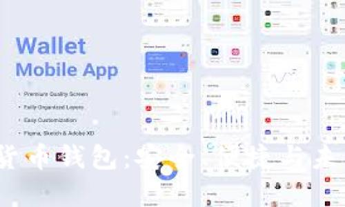 解密S Block数字货币钱包：安全、便捷与未来金融的全新体验