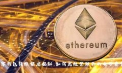 数字钱包转账额度揭秘：如何高效管理你的电子