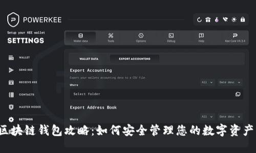 区块链钱包攻略：如何安全管理您的数字资产？