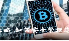区块链钱包攻略：如何安全管理您的数字资产？