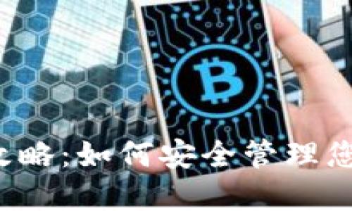 区块链钱包攻略：如何安全管理您的数字资产？