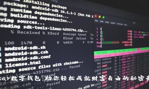 “Ystar数字钱包：助你轻松成就财富自由的秘密武器”
