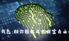 “Ystar数字钱包：助你轻松成就财富自由的秘密武