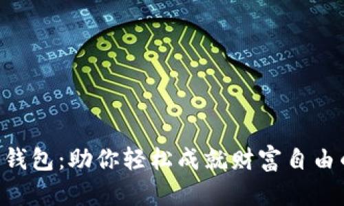 “Ystar数字钱包：助你轻松成就财富自由的秘密武器”