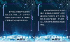 数字币钱包：数字货币的“护航者”，你必须了