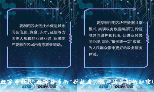 数字币钱包：数字货币的“护航者”，你必须了解的秘密！