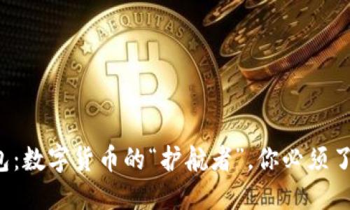 数字币钱包：数字货币的“护航者”，你必须了解的秘密！