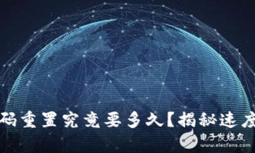 数字钱包密码重置究竟要多久？揭秘速度背后的真相