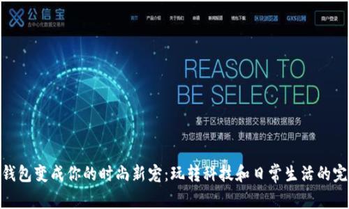 把数字钱包变成你的时尚新宠：玩转科技和日常生活的完美结合