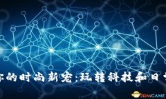 把数字钱包变成你的时尚新宠：玩转科技和日常