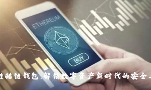 区块链酷链钱包：解锁数字资产新时代的安全与便捷