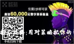 数字货币钱包推广攻略：用对策略把你的钱包卖