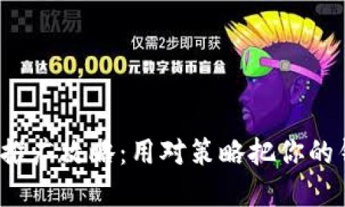 数字货币钱包推广攻略：用对策略把你的钱包卖得火热！