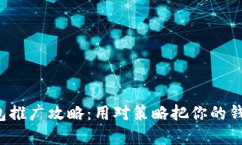 数字货币钱包推广攻略：用对策略把你的钱包卖得火热！