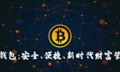 火密数字钱包：安全、便捷、新时代财富管理的