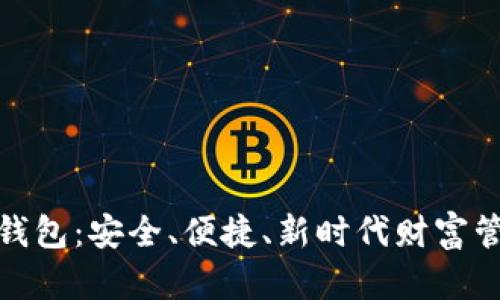 火密数字钱包：安全、便捷、新时代财富管理的选择
