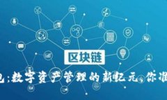 区块链钱包：数字资产管理的新纪元，你准备好