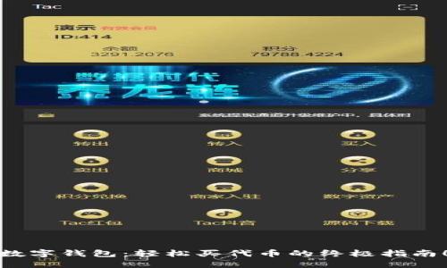 数字钱包：轻松买代币的终极指南！